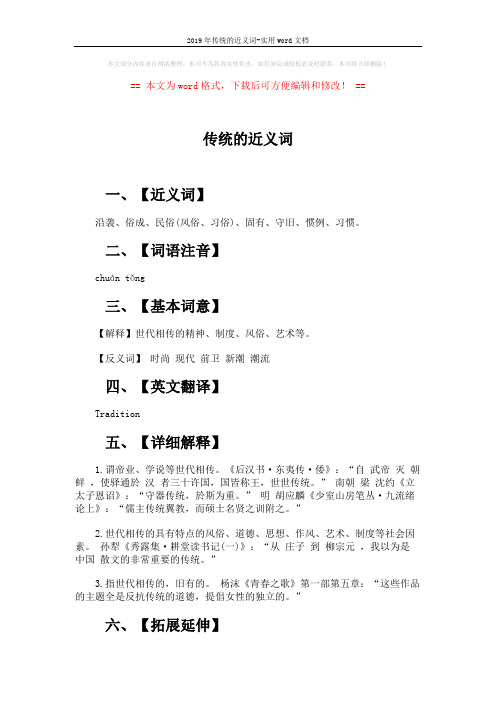 2019年传统的近义词-实用word文档 (4页)