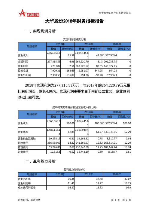 大华股份2018年财务指标报告-智泽华