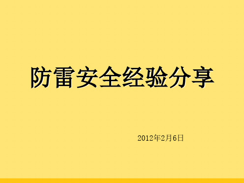 防雷安全经验分享(“郑福全”相关文档)共5张