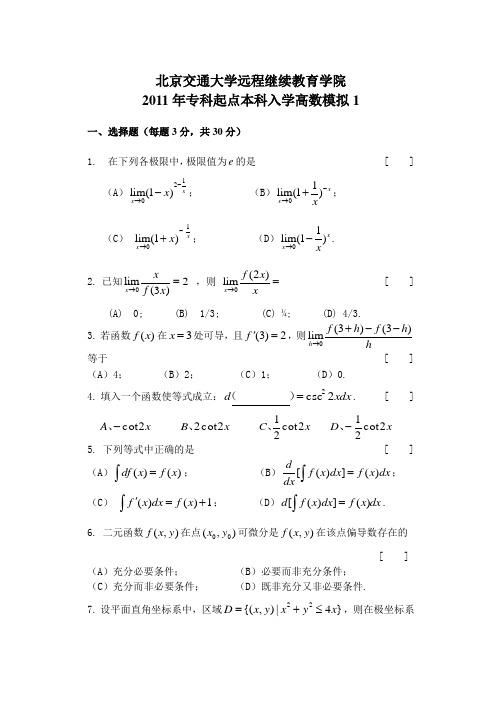 2011专升本高等数学1