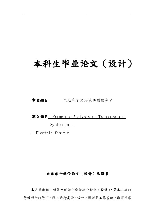 电动汽车传动系统原理分析本科生毕业论文