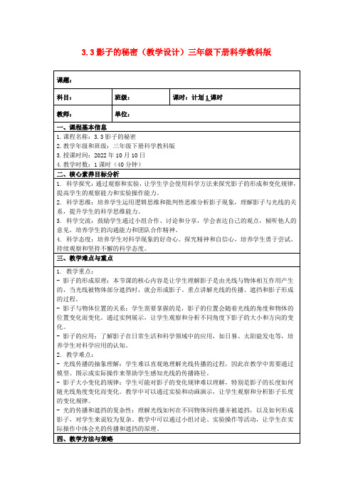 3.3影子的秘密(教学设计)三年级下册科学教科版