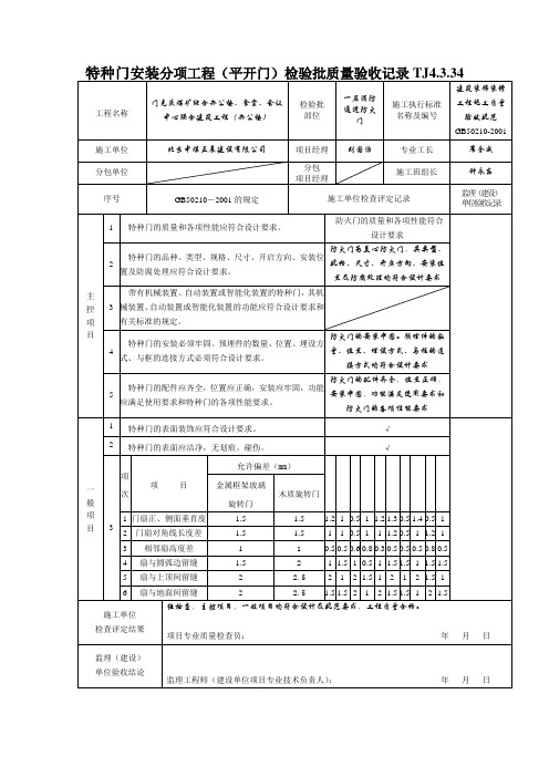 特种门安装分项工程(平开门)检验批质量验收记录