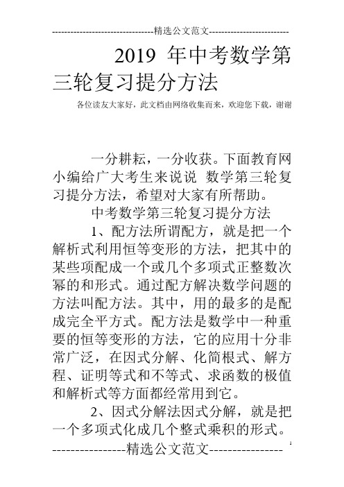 2019年中考数学第三轮复习提分方法