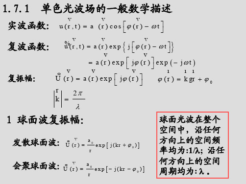 《信息光学》单色光波场的一般数学描述