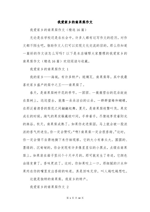 我爱家乡的南果梨作文