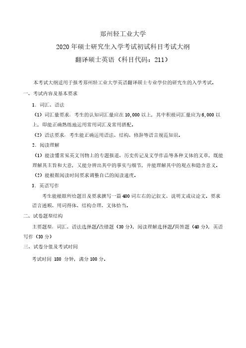 郑州轻工业大学211翻译硕士英语2020年考研专业课初试大纲