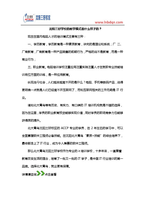 沈阳三好学校的教学模式是什么样子的？