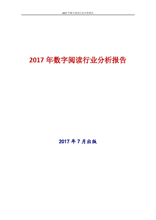 中国数字阅读行业分析报告2017年版