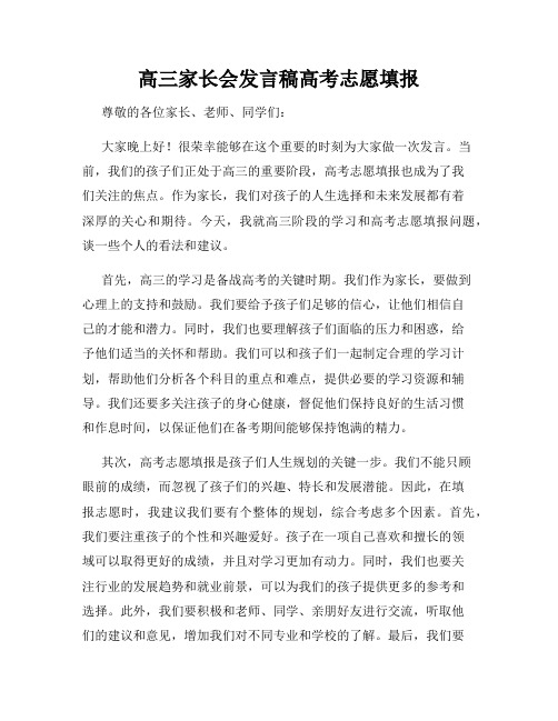 高三家长会发言稿高考志愿填报