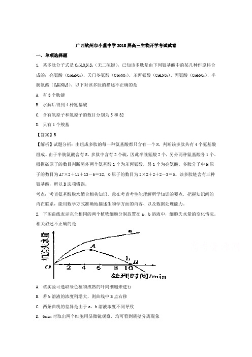 广西钦州市小董中学2018届高三生物开学考试试卷Word版含解析