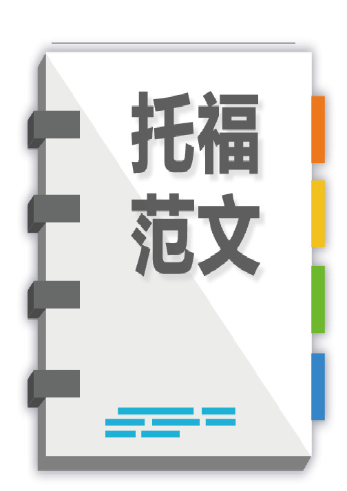 托福作文TPO29英文范文及解析