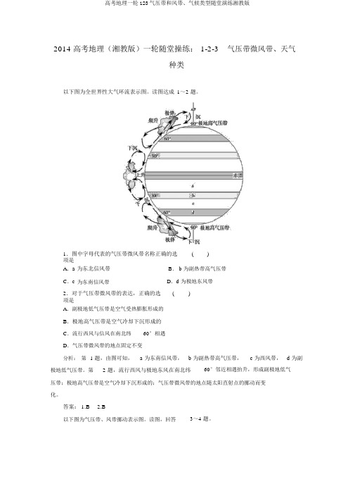 高考地理一轮123气压带和风带、气候类型随堂演练湘教版