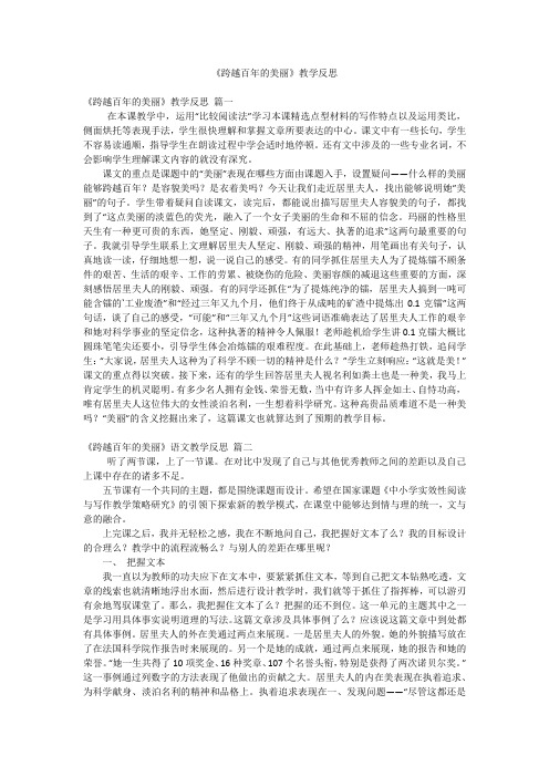 《跨越百年的美丽》教学反思