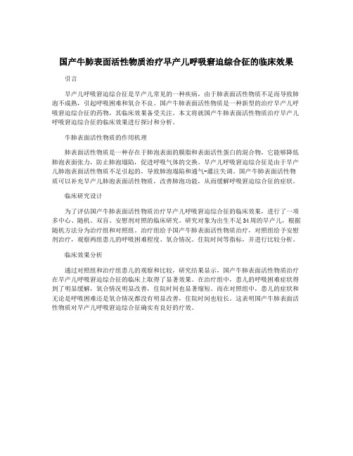 国产牛肺表面活性物质治疗早产儿呼吸窘迫综合征的临床效果