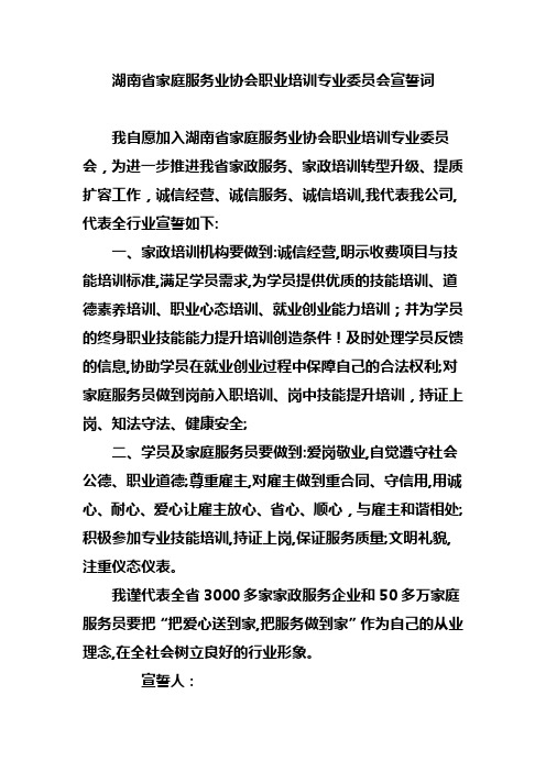 湖南省家庭服务业协会职业培训专业委员会宣誓词