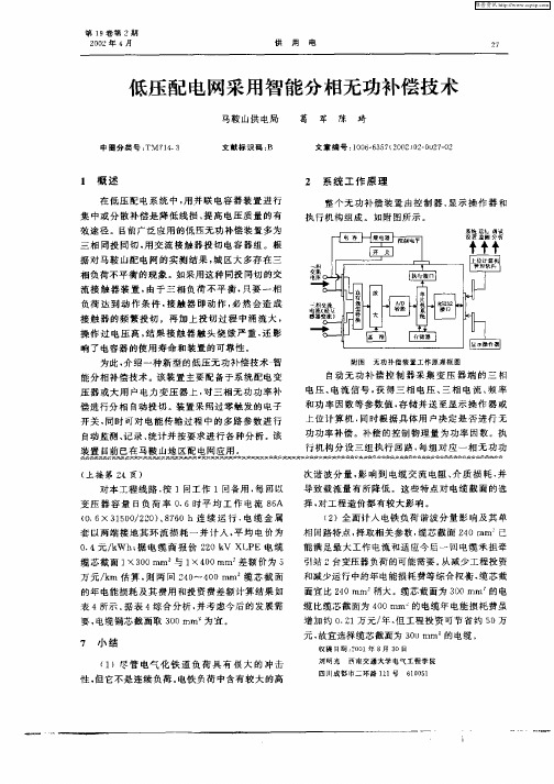 低压配电网采用智能分相无功补偿技术