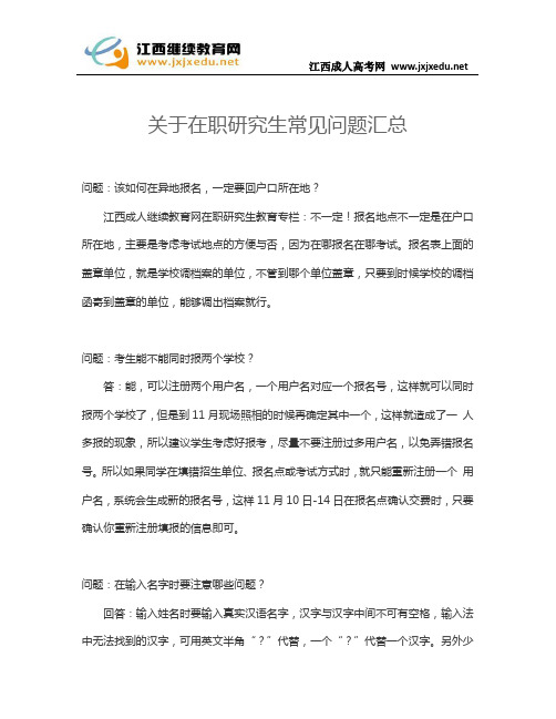 关于在职研究生常见问题汇总