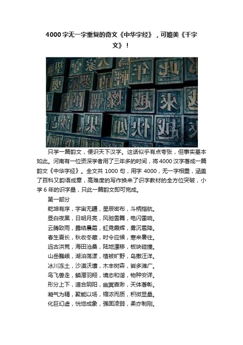 4000字无一字重复的奇文《中华字经》，可媲美《千字文》！