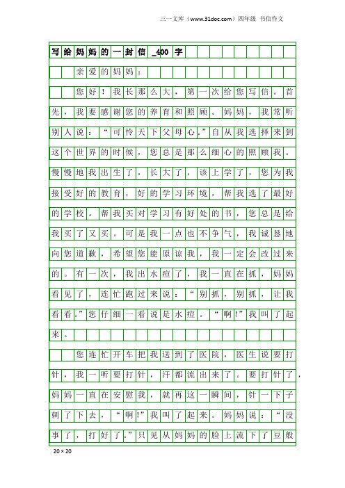 四年级书信作文：写给妈妈的一封信_400字_1