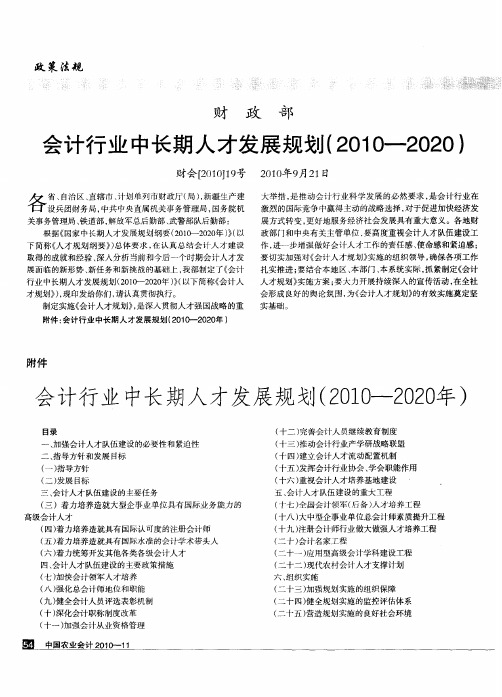 财政部会计行业中长期人才发展规划(2010—2020)财会[2010]19号 2010年9月21