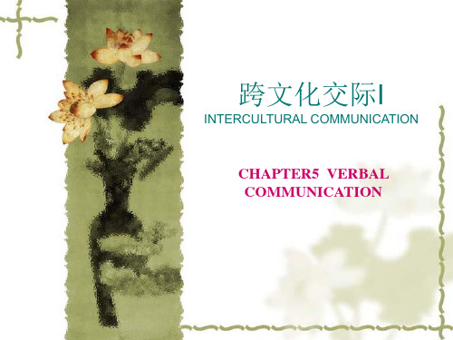 跨文化交际unit6 verbal communication-精品课件