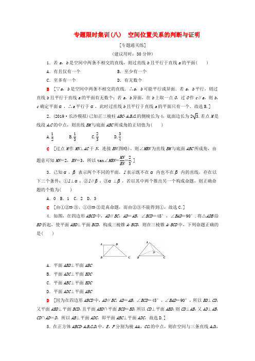 2020版高考数学二轮复习专题限时集训8空间位置关系的判断与证明文