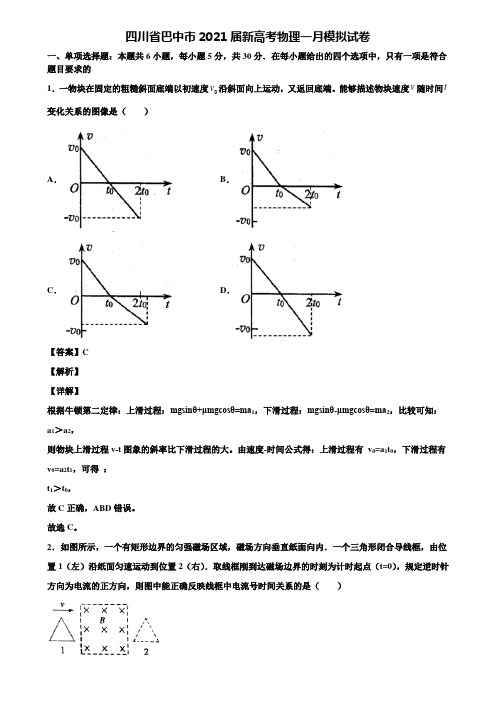 四川省巴中市2021届新高考物理一月模拟试卷含解析