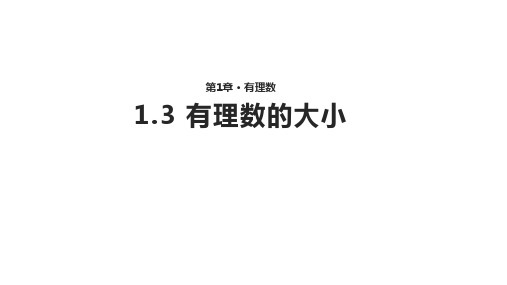 数学沪科七年级上册1.3《有理数的大小》【课件】  (共15张PPT)