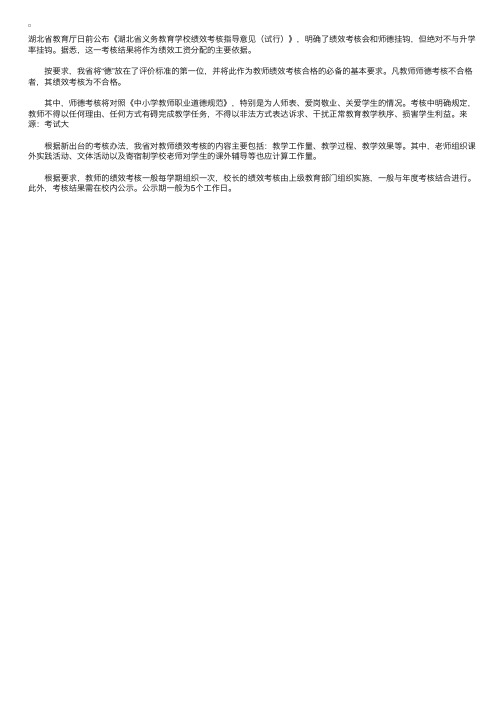 09湖北省公布义务教育学校教师绩效考核办法