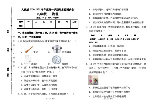 人教版九年级2020-2021学年度第一学期期末物理(上)试题及答案(含三套题)