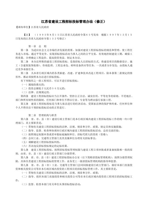 江苏省建设工程招标投标管理办法