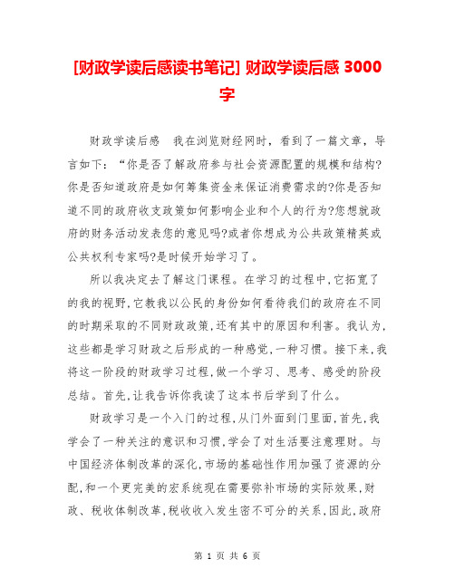 [财政学读后感读书笔记] 财政学读后感3000字