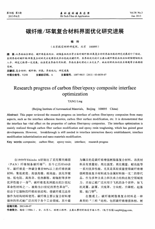 碳纤维／环氧复合材料界面优化研究进展