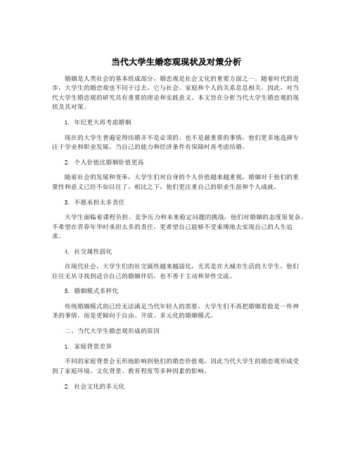 当代大学生婚恋观现状及对策分析