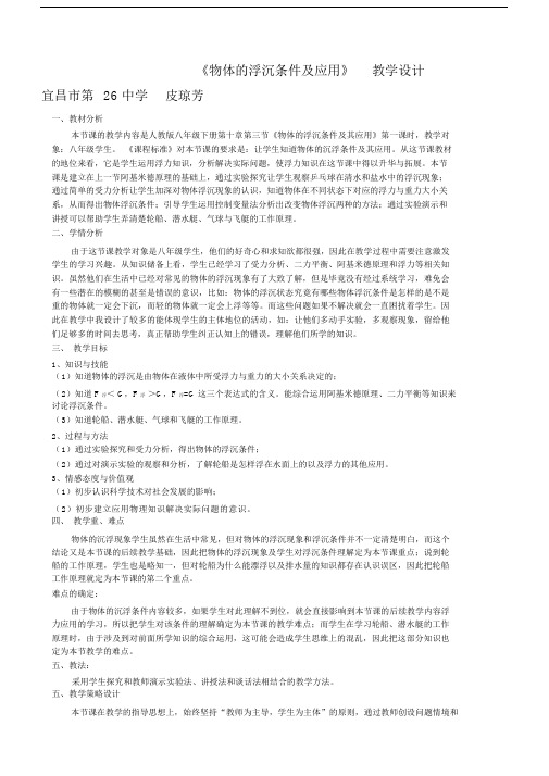 物体的浮沉条件及应用_教学设计.docx