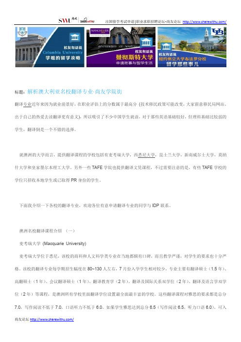 【尚友网】解析澳大利亚名校翻译专业-尚友学院街