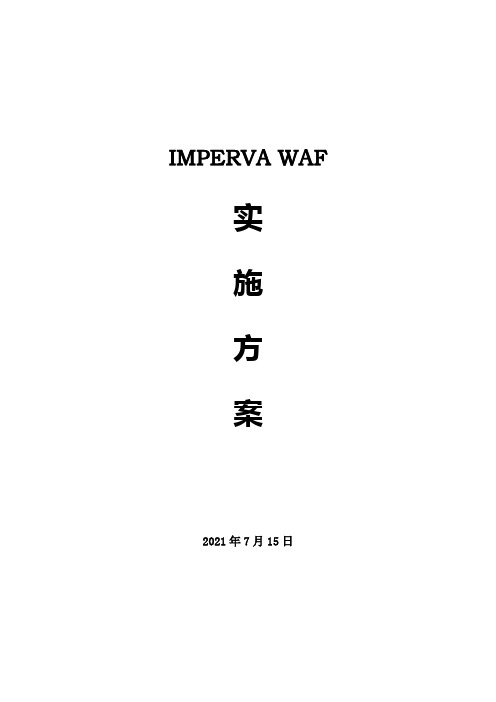 Imperva_WAF实施方案_2015