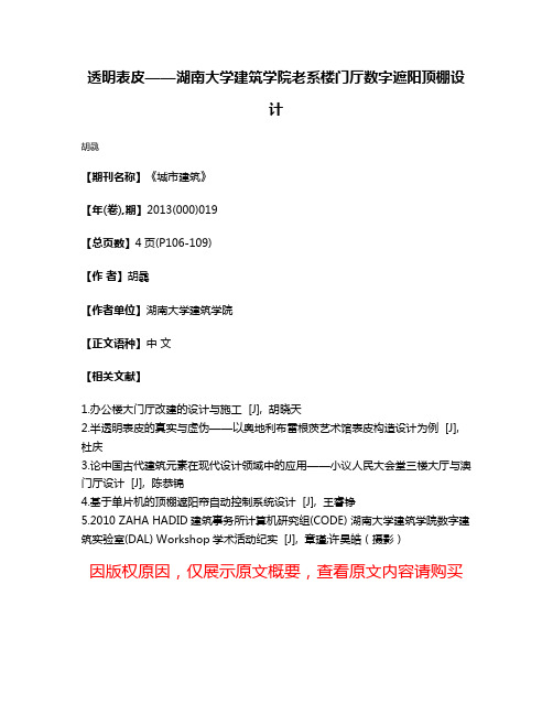 透明表皮——湖南大学建筑学院老系楼门厅数字遮阳顶棚设计