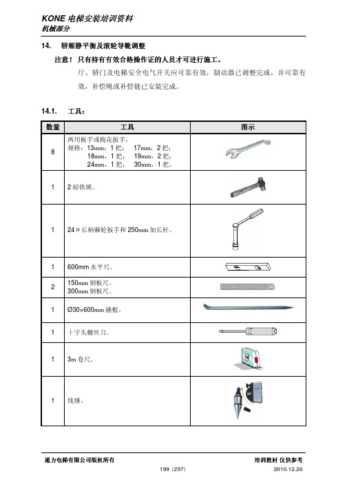 通力电梯安装培训资料