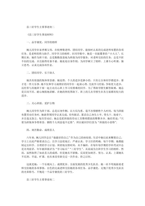 县三好学生主要事迹初二
