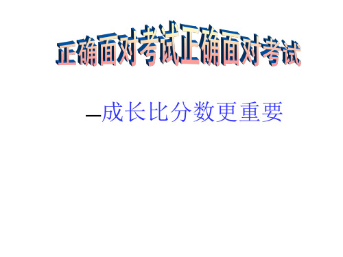 主题班会课件——成长比分数更重要  通用版