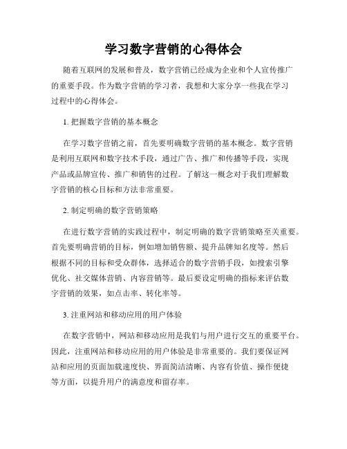 学习数字营销的心得体会