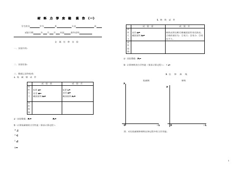 材料力学实验报告