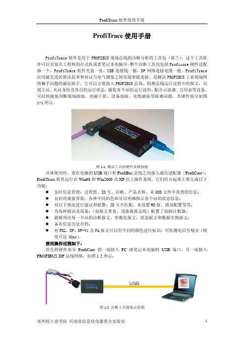 ProfiTrace使用手册