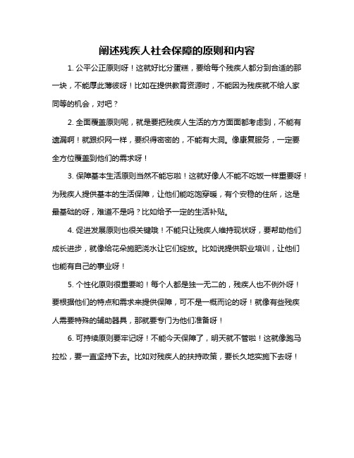 阐述残疾人社会保障的原则和内容