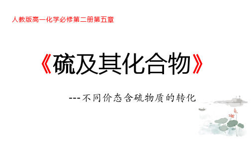 5.1.3 不同价态含硫物质的转化-高一化学课件(人教版2019必修第二册)