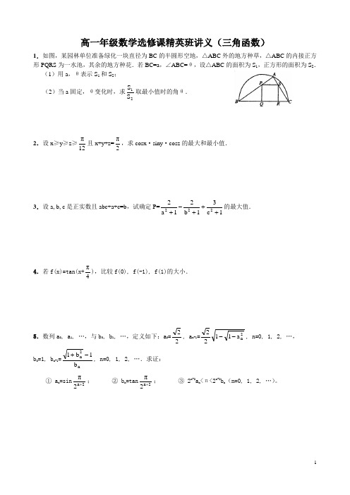 高一年级数学选修课精英班讲义---三角函数