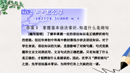 三维设计2017届高三语文第一轮复习第一板块语言文字运用专题二辨析蹭2备考怎么学1掌握基本语法常识知道什么