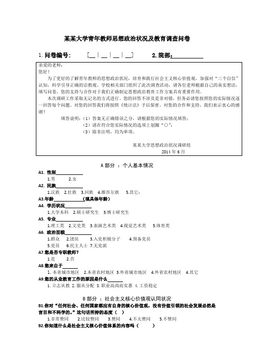 某某大学青年教师思想政治状况调查问卷(绝对精华)